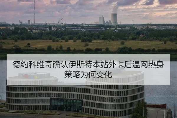 de-yue-ke-wei-qi-que-ren-yi-si-te-ben-zhan-wai-ka-hou-wen-wang-re-shen-ce-lve-wei-he-bian-hua-2-924.jpg
