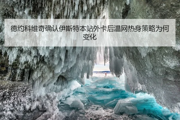 德约科维奇确认伊斯特本站外卡后温网热身策略为何变化