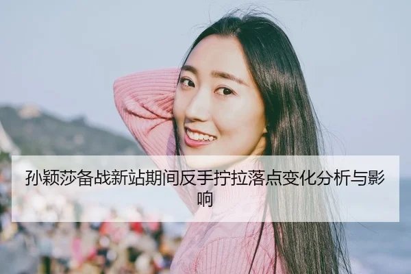 sun-ying-sha-bei-zhan-xin-zhan-qi-jian-fan-shou-ning-la-luo-dian-bian-hua-fen-xi-yu-ying-xiang-2-416.jpg
