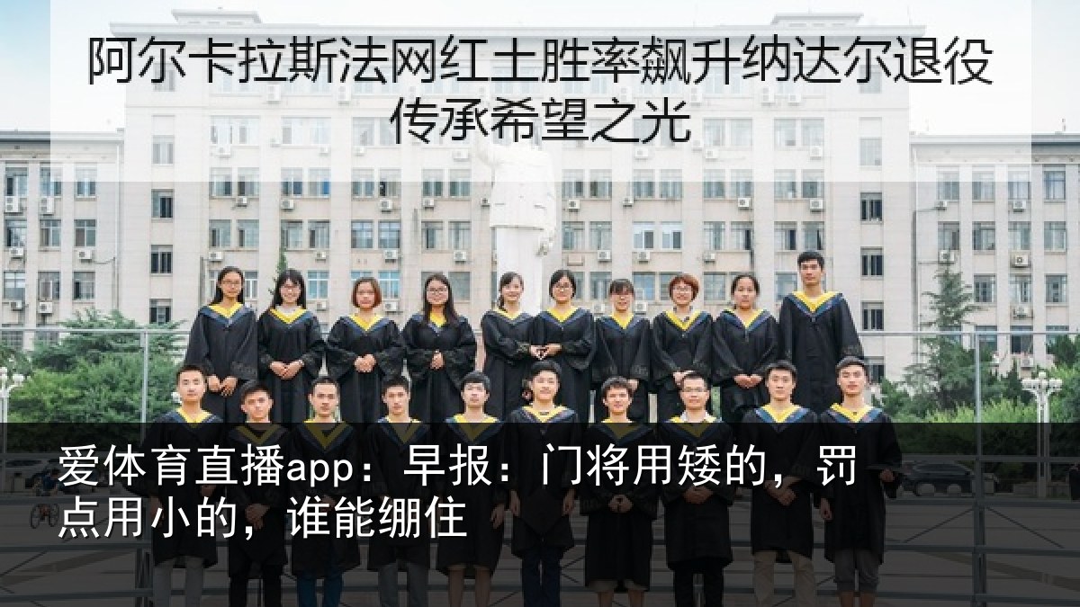 爱体育直播app：早报相关情况小的，谁能绷住