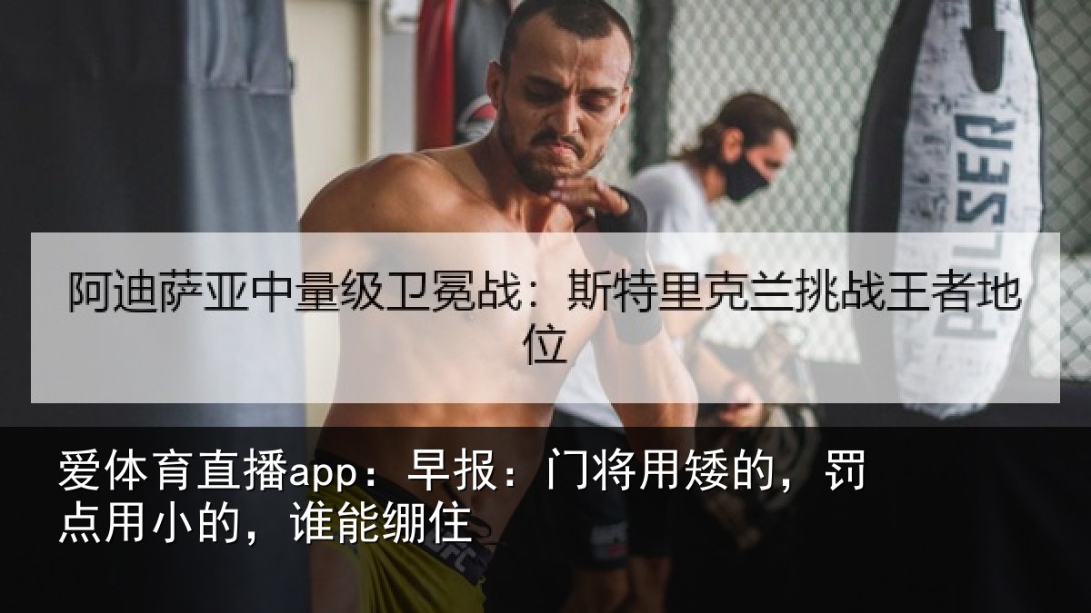 爱体育直播app：早报相关情况小的，谁能绷住