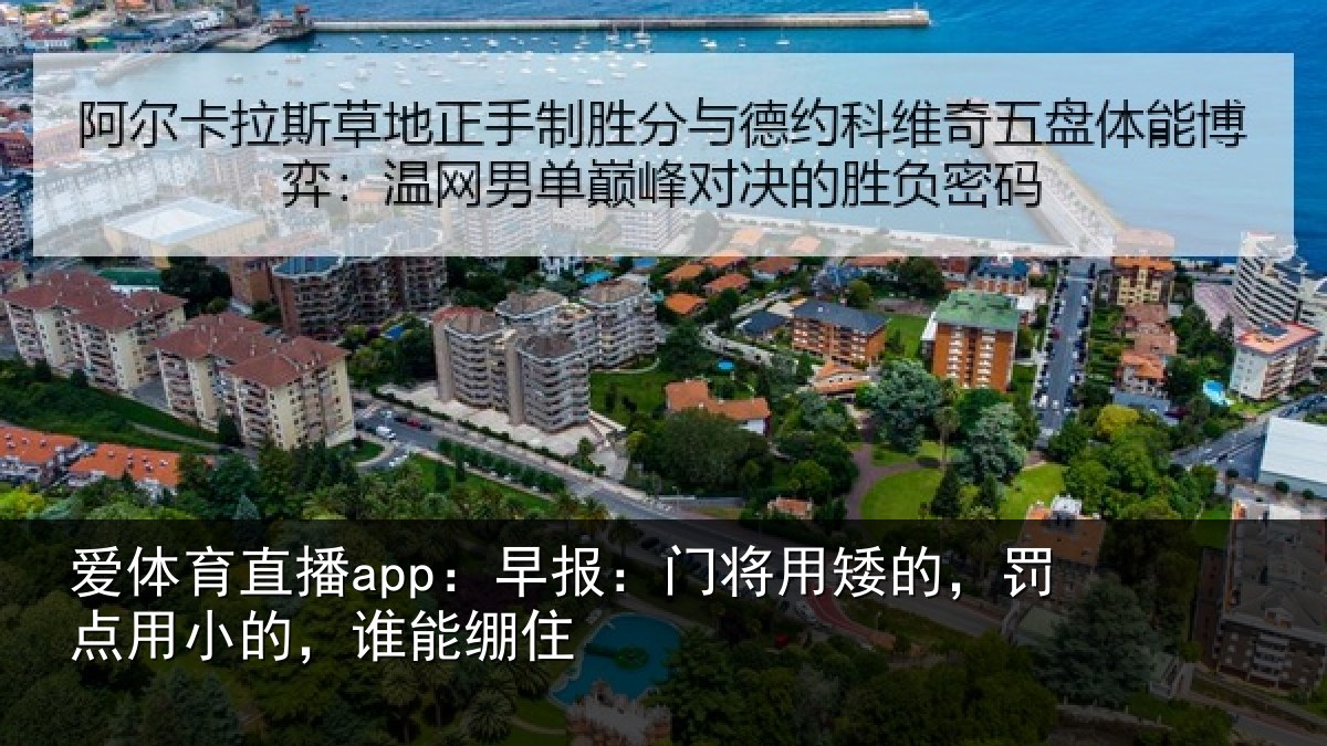 爱体育直播app：早报：门将用矮的，罚点用小的，谁能绷住