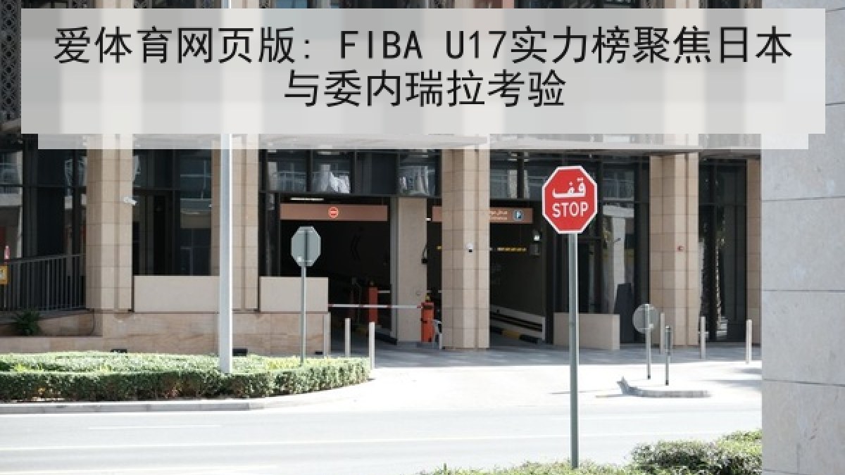 爱体育网页版: FIBA U17实力榜聚焦日本与委内瑞拉考验
