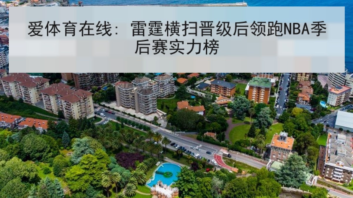 爱体育在线: 雷霆横扫晋级后领跑NBA季后赛实力榜