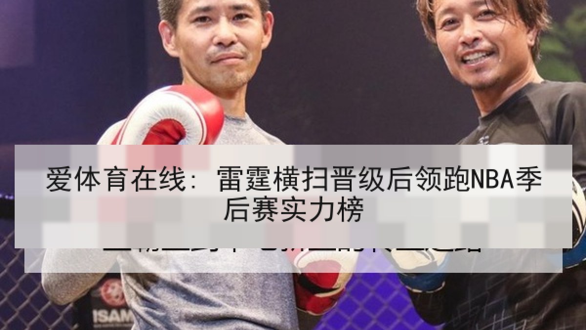 爱体育在线: 雷霆横扫晋级后领跑NBA季后赛实力榜
