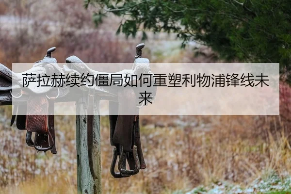 萨拉赫续约僵局如何重塑利物浦锋线未来
