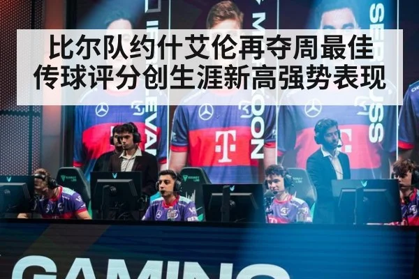 比尔队约什艾伦再夺周最佳 传球评分创生涯新高强势表现