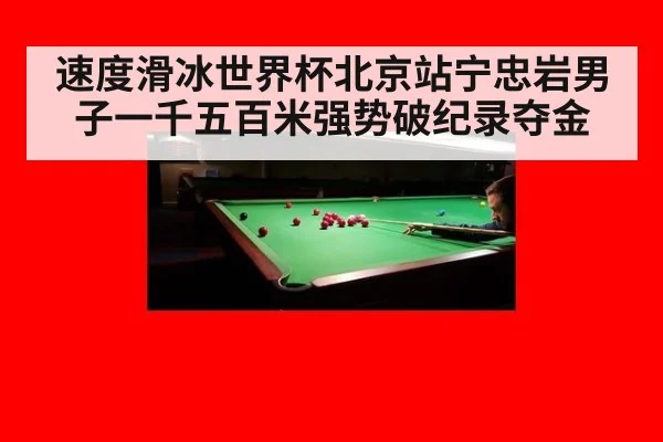 速度滑冰世界杯北京站宁忠岩男子一千五百米强势破纪录夺金