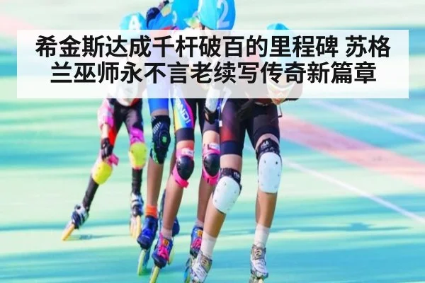 希金斯达成千杆破百的里程碑 苏格兰巫师永不言老续写传奇新篇章
