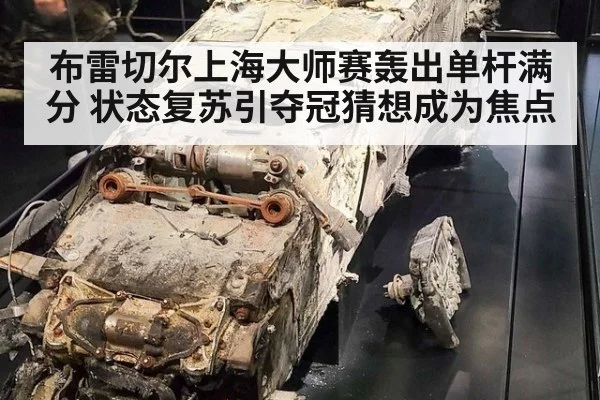 布雷切尔上海大师赛轰出单杆满分 状态复苏引夺冠猜想成为焦点